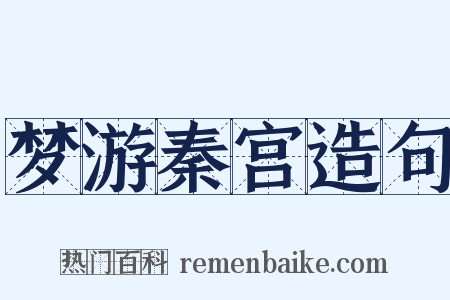 梦游秦宫造句是什么意思的图片